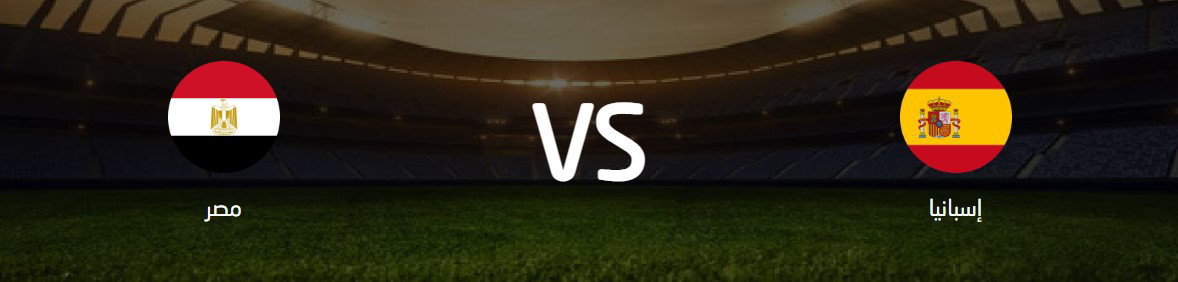 بث مباشر مصر وإسبانيا اليوم